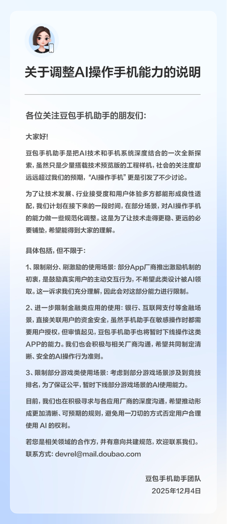 豆包手机助手调整部分AI能力  呼吁保障用户AI使用权