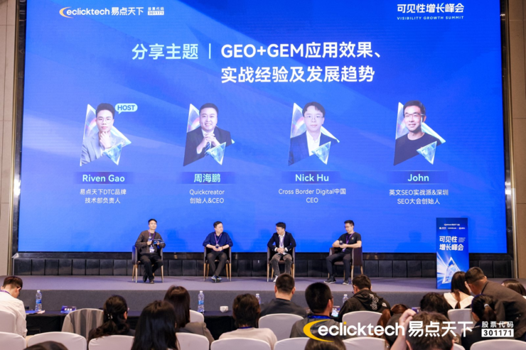 易点天下「可见性峰会」圆满收官，以GEO+GEM构筑AI时代品牌全球化护城河
