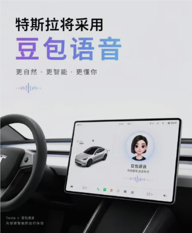 特斯拉车机迎来“智慧大脑”：豆包大模型全面接入，交互体验升级
