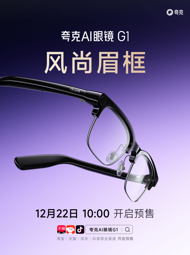 千问加速进入AI硬件：再上新两款夸克AI眼镜，最低1999元