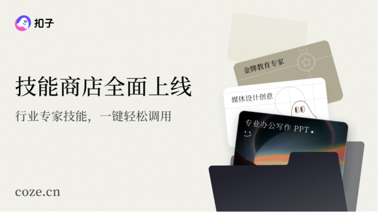 “扣子”官宣2.0品牌升级，推出全新功能Agent Skills、Agent Plan