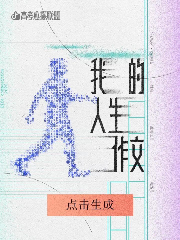集齐1000种方式，抖音精选创作者为高考生“放大招”