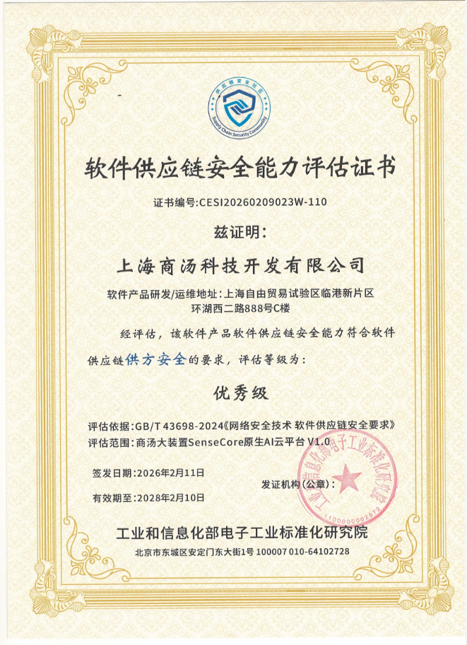 全国首批，商汤大装置SenseCore获工信部软件供应链安全能力评估优秀级认证