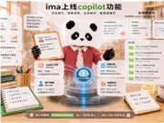 无需排队!腾讯ima 宣布全面开放 Copilot 并推出知识技能分享平台