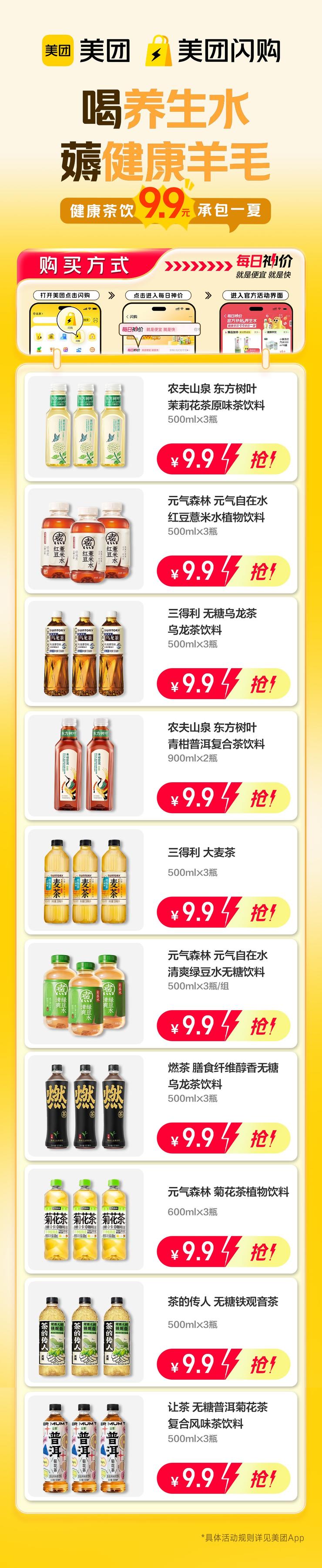 这届年轻人奶茶喝出“甜蜜的负担”？美团闪购上线“无糖养生水9块9”神价专区