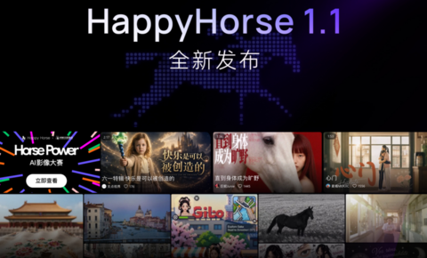 阿里发布视频生成模型HappyHorse 1.1：五大维度全面升级