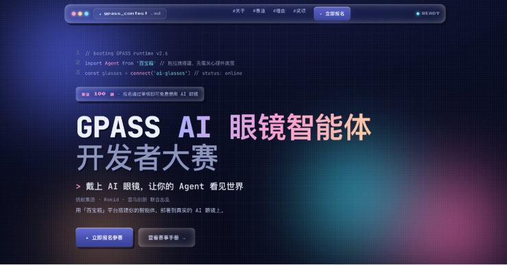 蚂蚁集团联合Rokid、雷鸟发起AI眼镜智能体开发者大赛，面向全社会广泛招募