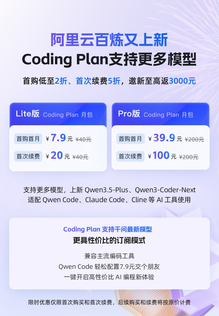 标题：阿里云Coding Plan上新，支持千问3.5、GLM-4.7等模型 标题：阿里云Coding Plan推优惠活动，18000次请求最低仅需7.9元