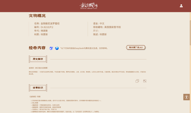 敦煌“数字藏经洞”数据库平台全球上线，腾讯AI技术陪你逛千年图书馆