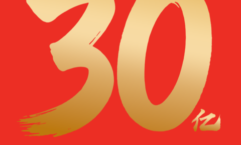 千问APP发起春节攻势 30亿请全国人民吃喝玩乐