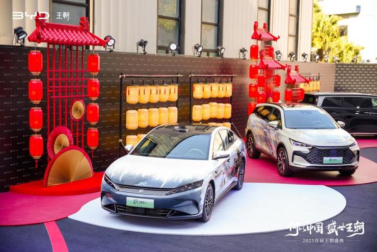 聚焦用户与品牌，比亚迪举办2025首届王朝盛典 