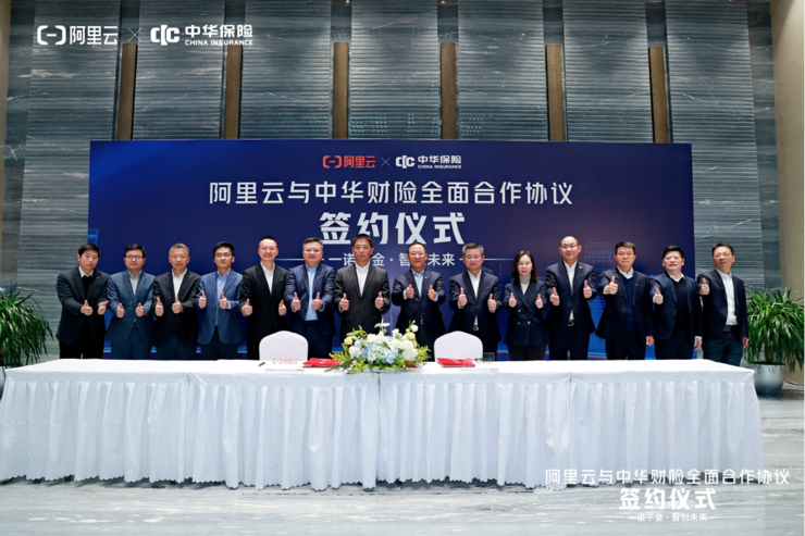 新一代核心系统全面上线！中华财险与阿里云达成数智化升级新合作  