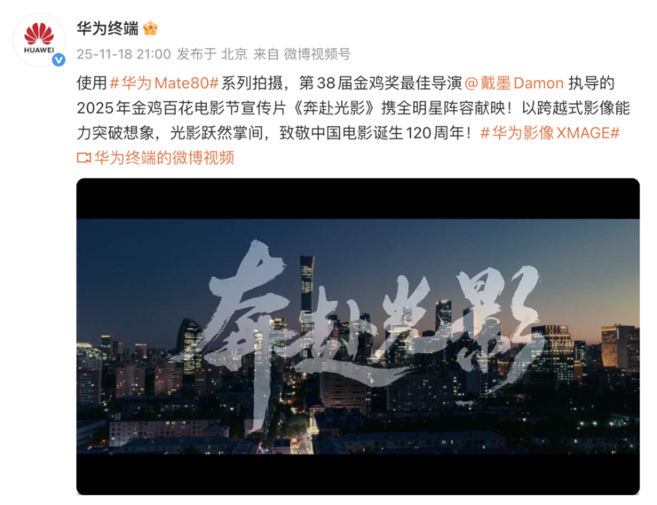 金鸡奖开幕短片爆火，华为Mate 80系列第二代红枫影像全面升维