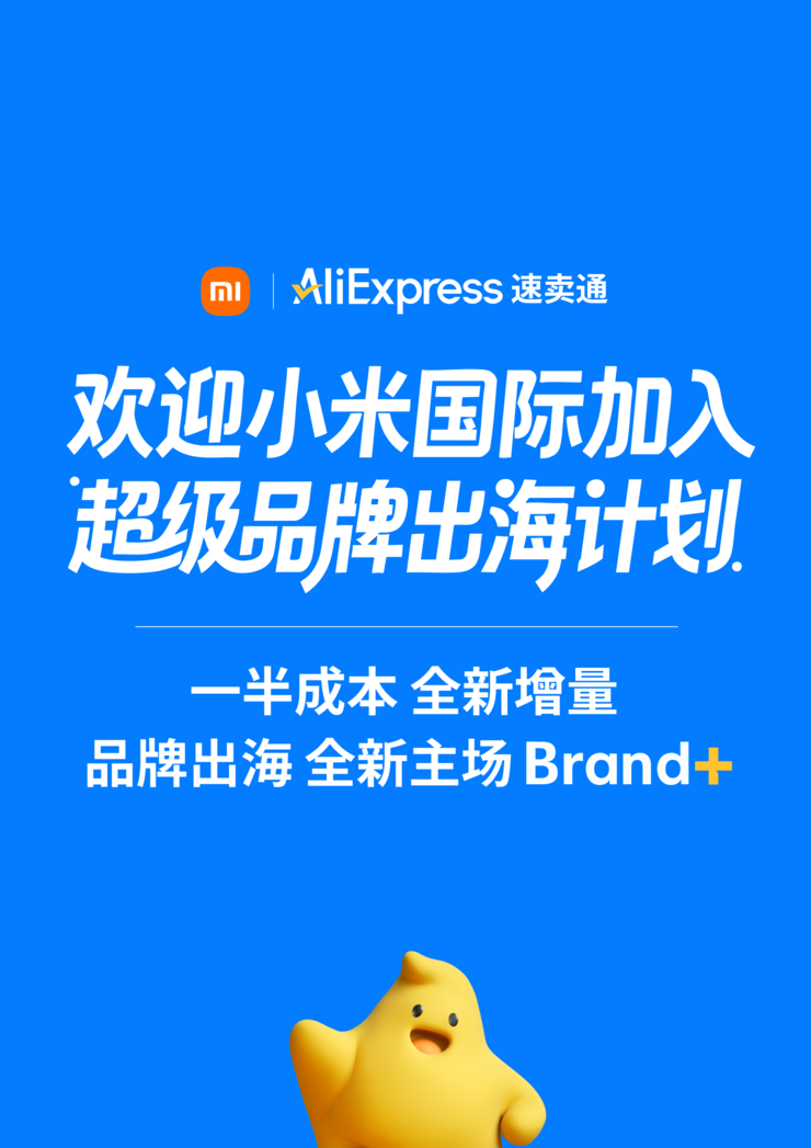 小米国际加入速卖通“超级品牌出海计划” 