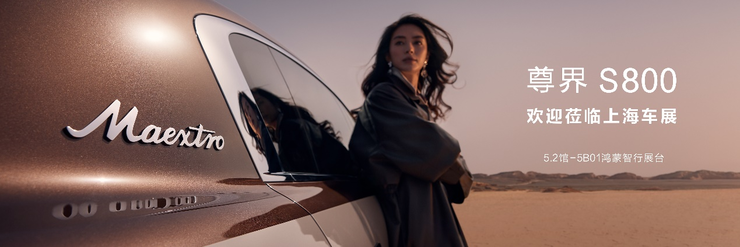 多款重磅新品正式发布！鸿蒙智行发布会开启智慧出行新篇章