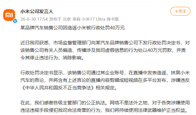 某品牌汽车销售公司因造谣抹黑小米被罚款40万元