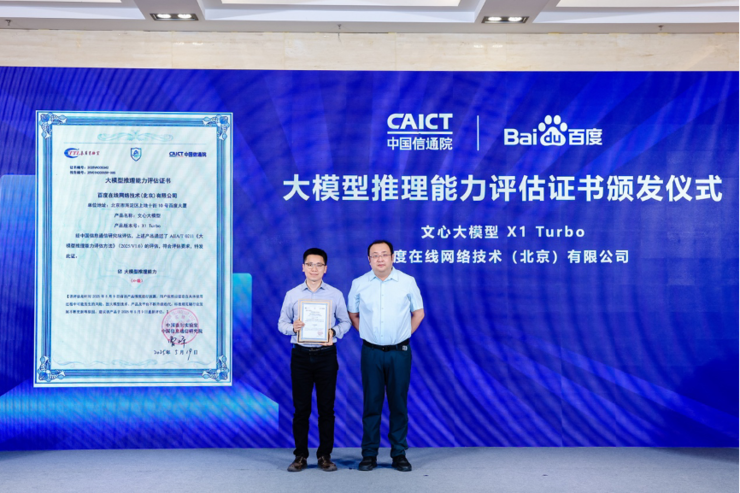 国内首个！文心X1 Turbo获信通院“4+级”最高评级