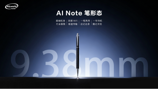 艾聆科技AI Note全场景产品矩阵正式亮相｜随身智能记录生态开始全面落地