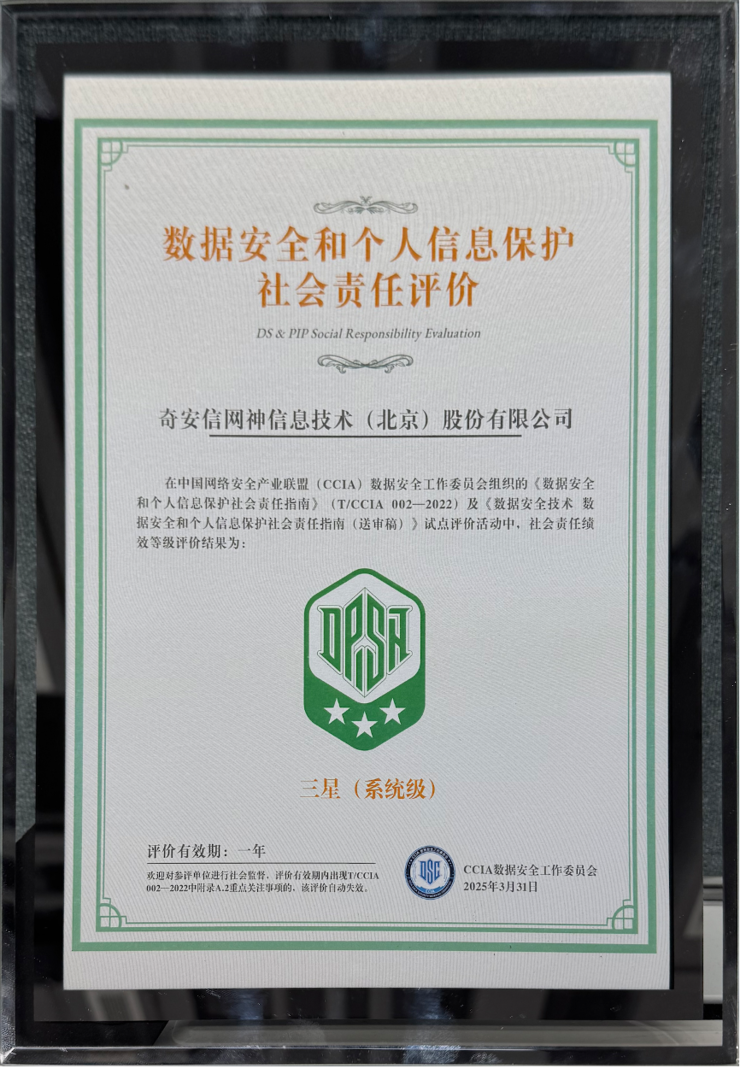 奇安信获评CCIA数据安全和个人信息保护社会责任评价“三星”级单位