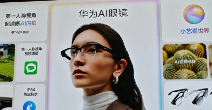 华为 AI 眼镜发布，支付宝携手支持 “看一下支付” 功能