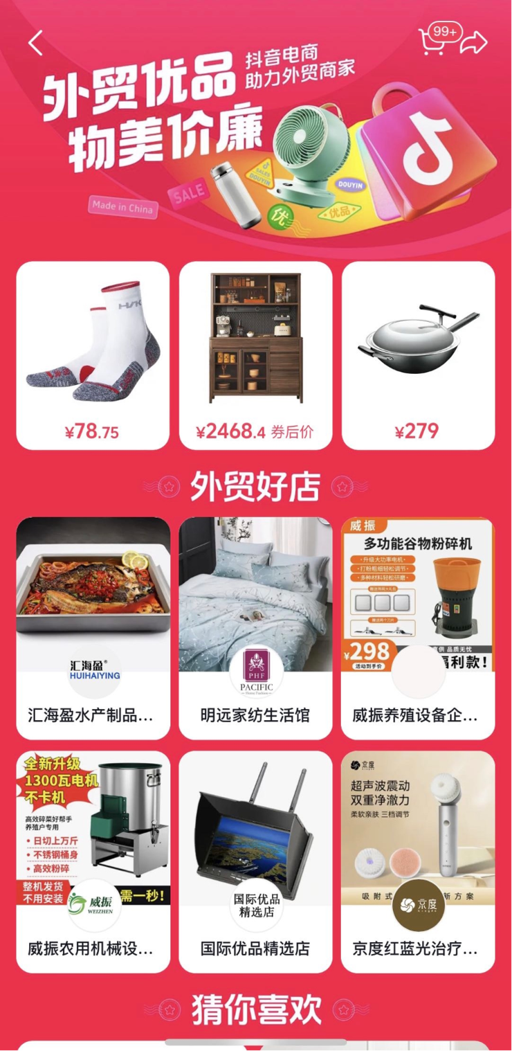 抖音集团推出“外贸优品专项扶持计划” 多项举措助企开拓内需市场