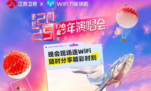 江苏卫视与WiFi万能钥匙达成深度合作 基于WiFi热点构建场景化社交
