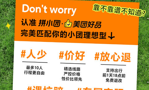 美团旅行升级小团游服务保障，放心退、遇坑赔、专属客服等护航出游体验