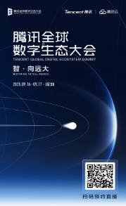 2025腾讯全球数字生态大会定档9月16日 