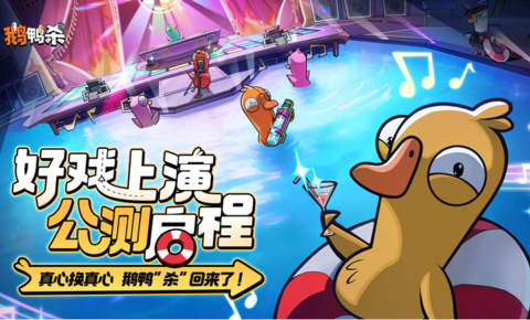 《鹅鸭杀》公测今日启动 全面升级移动端社交推理体验