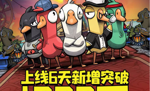 《鹅鸭杀》上线6日：新增用户破千万