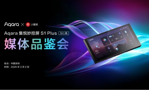 Aqara联合少数派举办集悦妙控屏S1 Plus（Siri版）媒体品鉴会，共享全屋智能新体验