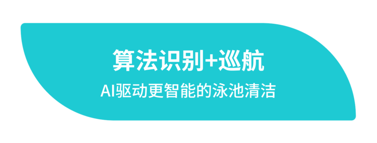 元鼎智能亮相IFA 2025 | 全球首发 AI泳池清洁机器人