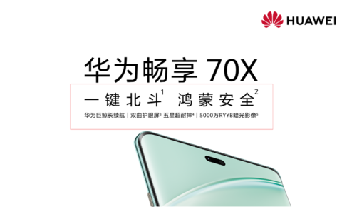 华为畅享 70X官宣1月3日开启预售：千元机也有卫星通信！