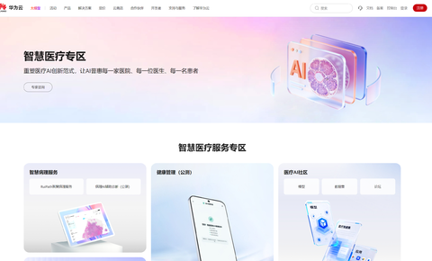 华为云智慧医疗专区开放公测，加速 AI 普惠基层医疗