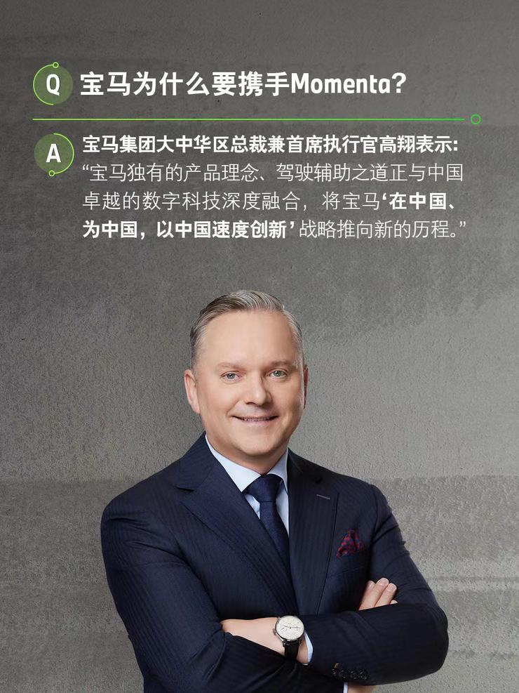 宝马携手Momenta共研中国专属智能驾驶辅助系统 跻身智能驾驶体验第一梯队