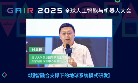 付昊桓教授：超智融合赋能地球模拟，洞见未来气候轨迹丨GAIR 2025