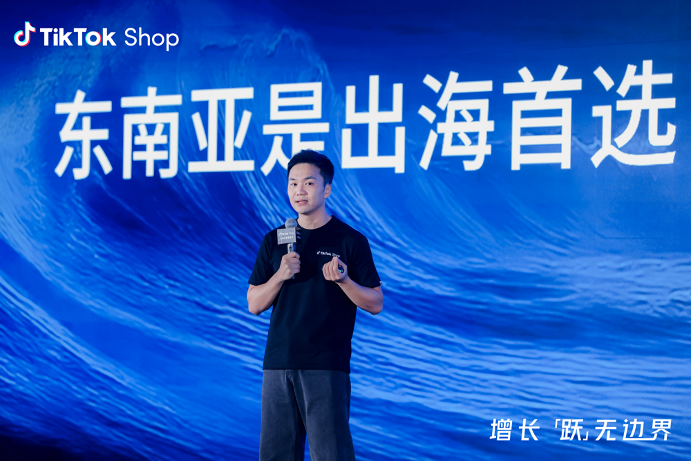2025 TikTok Shop 东南亚跨境电商年度峰会解码内贸商家出海新范式