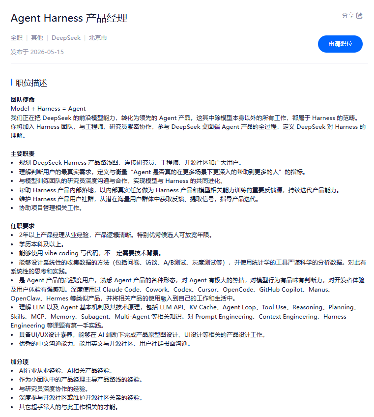 DeepSeek组建Harness团队，非「超能力者」不要？中国AI开启「做产品」的关键一跳