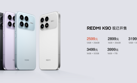 REDMI K90 系列发布，K90 Pro Max 3999元起售