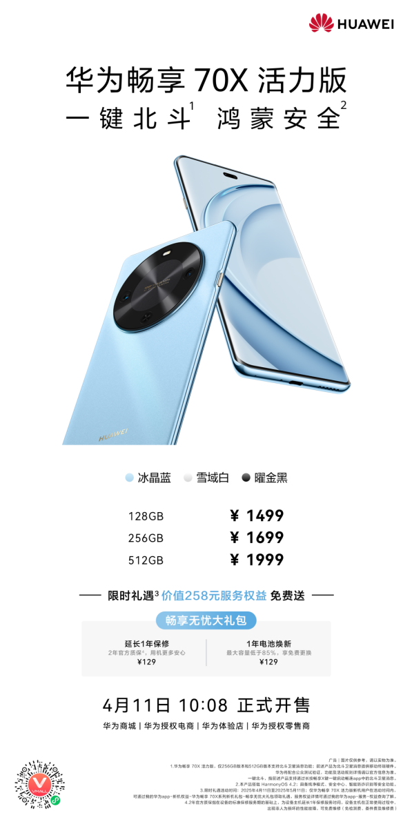 卫星通信+超长续航，华为畅享迎新成员，华为畅享 70X 活力版开售！