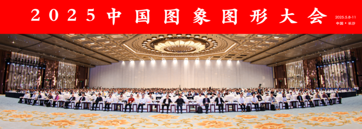 【CCIG 2025】智汇湘城，共拓未来，2025中国图象图形大会在长沙圆满落幕