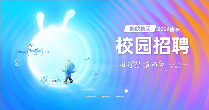 蚂蚁集团启动2026春季校园招聘：技术岗占比达85%，超七成聚焦AI领域