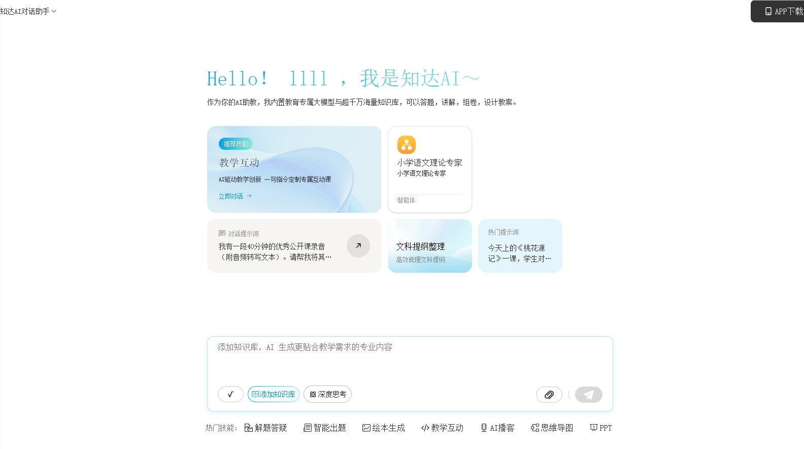 告别低效教学！知达 AI 用全闭环智能工具重构教育生产力