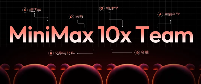 MiniMax发布“10x Team”计划:招募全球专家推动多领域大模型进化