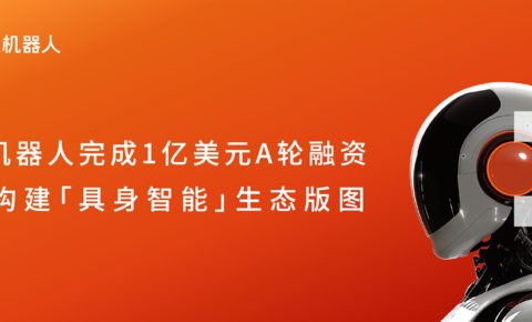 地瓜机器人完成1亿美元A轮融资，加速构建具身智能生态版图