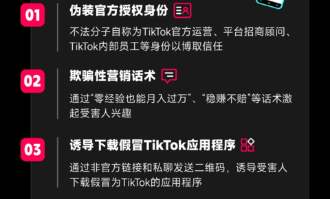 TikTok Shop跨境电商提醒：警惕不法分子利用假冒APP诈骗