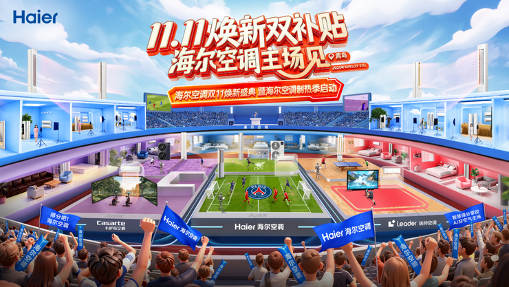9个月营收超去年全年！海尔空调双11邀千人在青岛开启“众测”