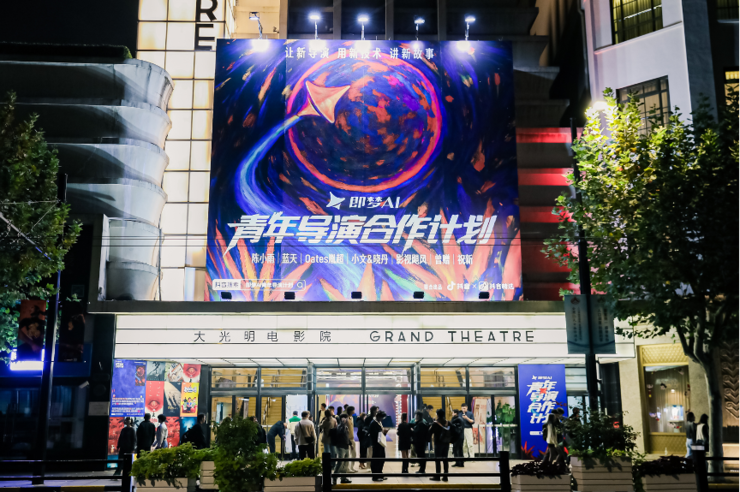 即梦AI联合抖音、抖音精选发布青年导演合作计划，以技术拆解影视创作围墙