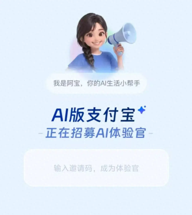 支付宝秘密内测“AI版”:代号“宝计划”，首推AI助手“阿宝”