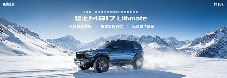 探享“5+2+X”生活新境界!“五新”实力加持,全新猛士M817 37万元起正式预售!